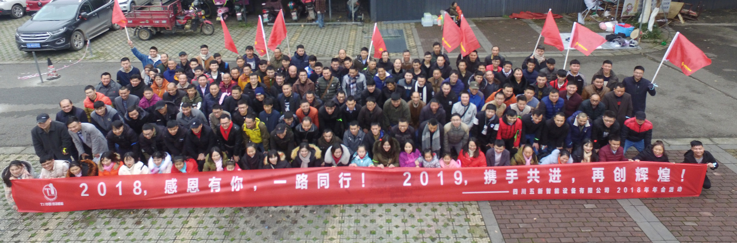 2018，感恩有你，2019，攜手同行—五新智能祝大家元旦快樂